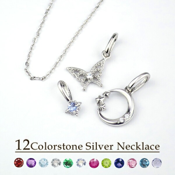 選べる 誕生石 天然石 7way 蝶 三日月 星 レイヤード ネックレス シルバー925 アゲハ蝶