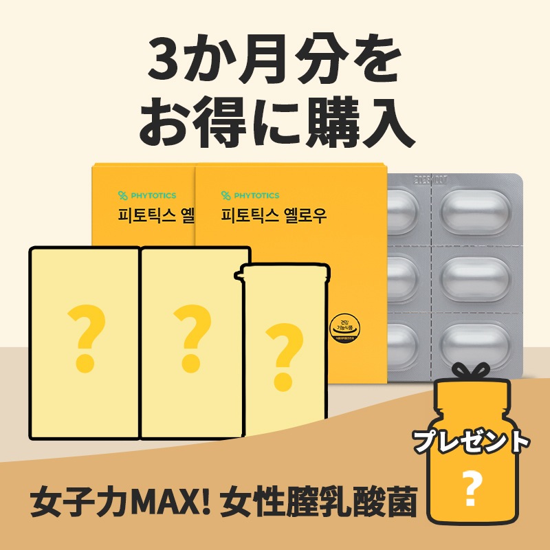 [黄色イエロー 3ヶ月分セット] 韓国で話題のフェイムケア! 女性のための膣由来乳酸菌 30粒*3箱