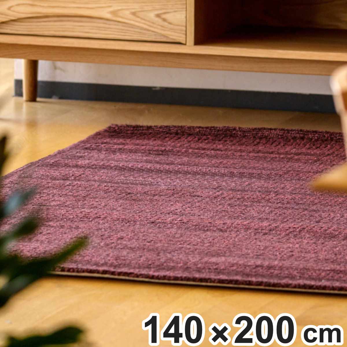 ラグ 手織り ディト DITO 140x200cm ホットカーペット対応 ラグマット カーペット 絨毯 じゅうたん 長方形 マット 床暖対応 床暖 床暖房 アクセントラグ 耐久性 ハンドメイド