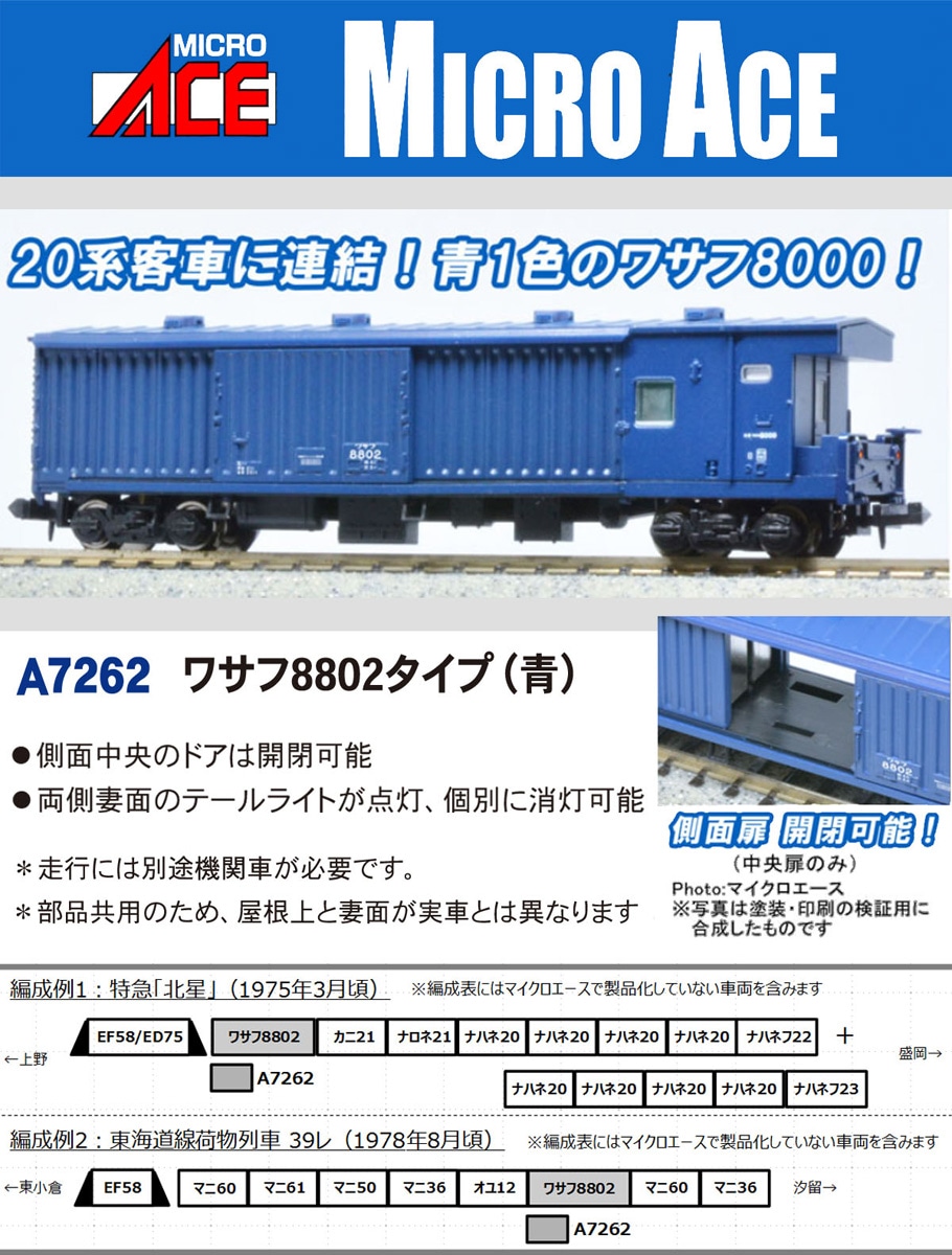 マイクロエース (N)A7262 ワサフ8802タイプ（青） ACE A7262 ワサフ8802タイプ アオ