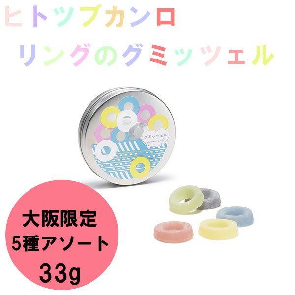 Amazon | ヒトツブカンロ 期間限定 グミッツェルBOX(東京駅限定