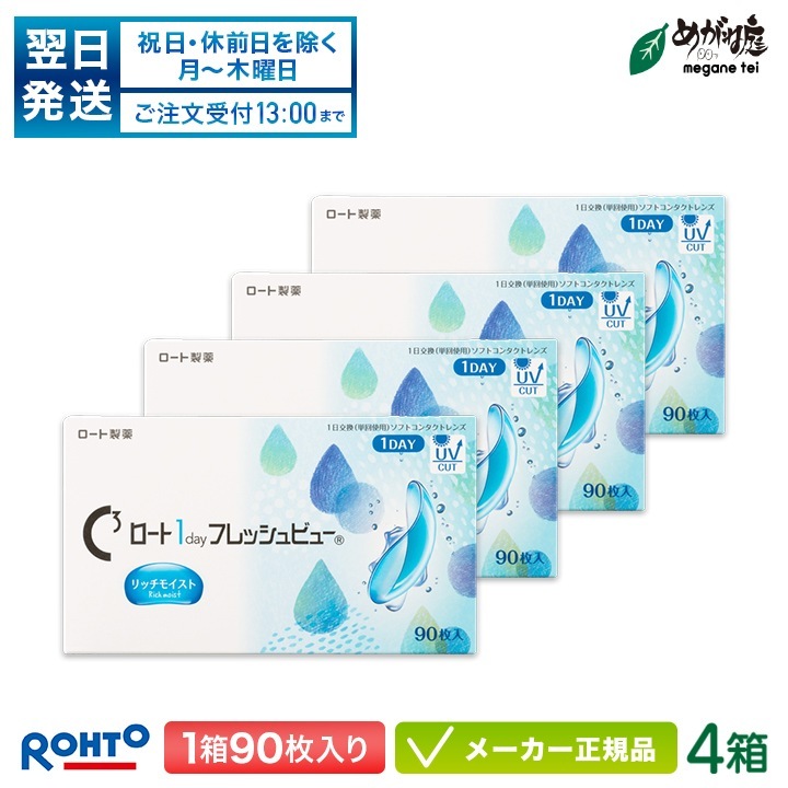 ワンデーフレッシュビュー リッチモイスト 90枚入り 4箱セット 両眼約6ヶ月分 (1日使い捨て コンタクト 1day 高含水率)