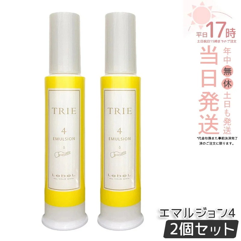 【2個セット】ルベル トリエ エマルジョン4 120ml ツヤ まとまり 保湿 ヘアケア ミルボン系 ヘアスタイリング剤 ヘアセット しっとり