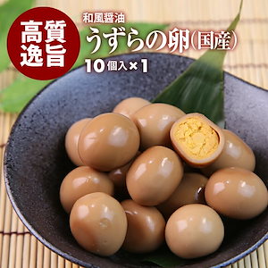 [前田家] 国産 プレミアム おつまみ うずらの卵 10個入 飽きのこない和風醤油味 おやつ 珍味