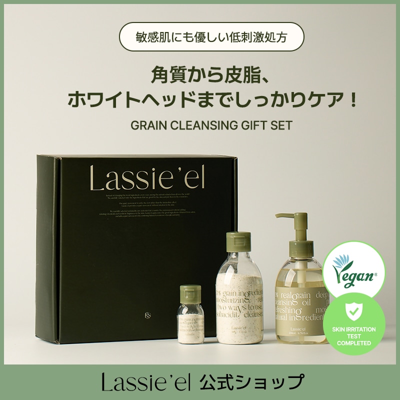 [ラシエル公式] 穀物クレンジングギフトセット 毛穴 黒ずみ クレンジングオイル 酵素洗顔パウダー