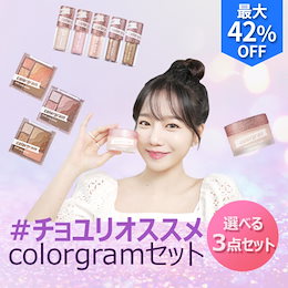 チョユリおすすめcolorgramセット/キューブパレット+ブリンシャドウ+トーンアップクリーム