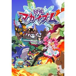 【新品/在庫あり】[ニンテンドースイッチ2ソフト] 凶乱マカイズム [POT-P-AA6ZA]