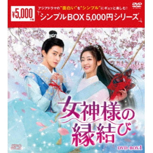 女神様の縁結び DVD-BOX1(6枚組) ／ チー・イェンディ/アオ・ルイポン (DVD) OPSD-C430