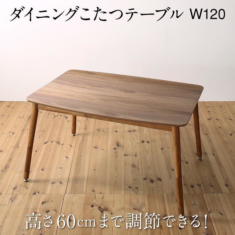 高さ調節可能 ハイバックこたつソファダイニングシリーズ [LSAM]エルサム ダイニングこたつテーブル単品 W120 ウォールナットブラウン