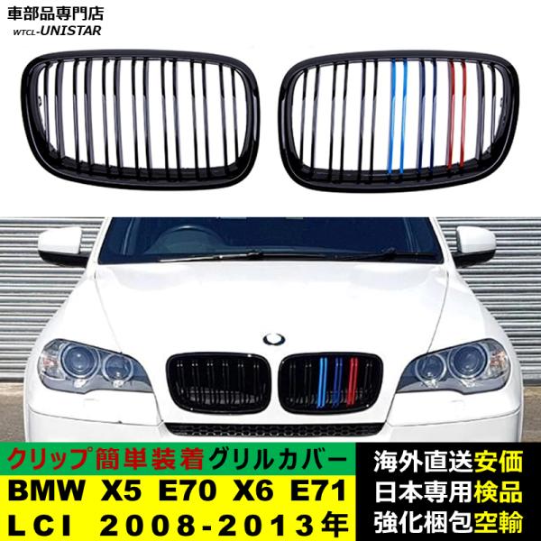 BMW X5 E70 X6 E71 LCI 2008-2013年適用 フロントグリル キドニーグリル バンパー トリムカバー スラット ストラップ Mスタイル M Sports Mスポーツ ABS製