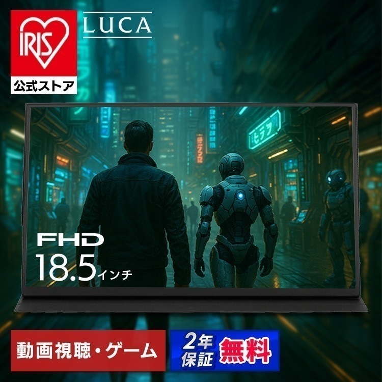 【公式】モバイルモニター スタンドカバー付 18.5 大画面 ゲーム 動画 モバイルディスプレイ 薄型 FHD ポータブルモニター アイリスオーヤマ DP-EF184S *