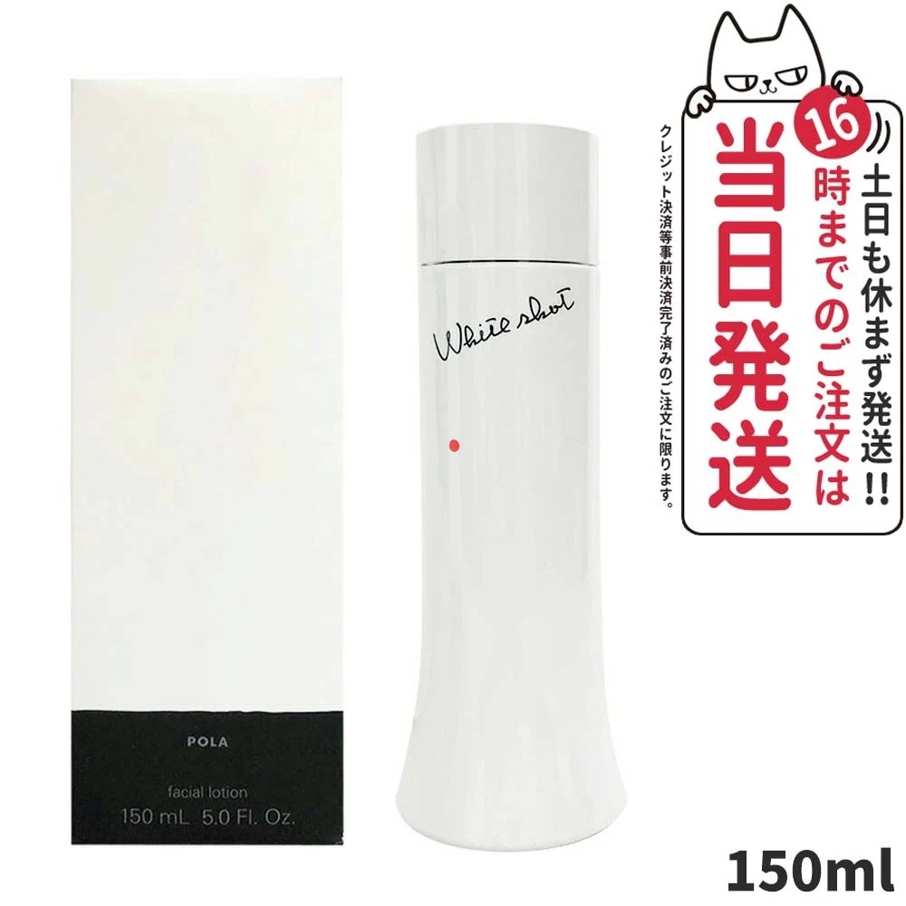 POLA ポーラ ホワイトショット LX 美 白ローション 化粧水 150ml