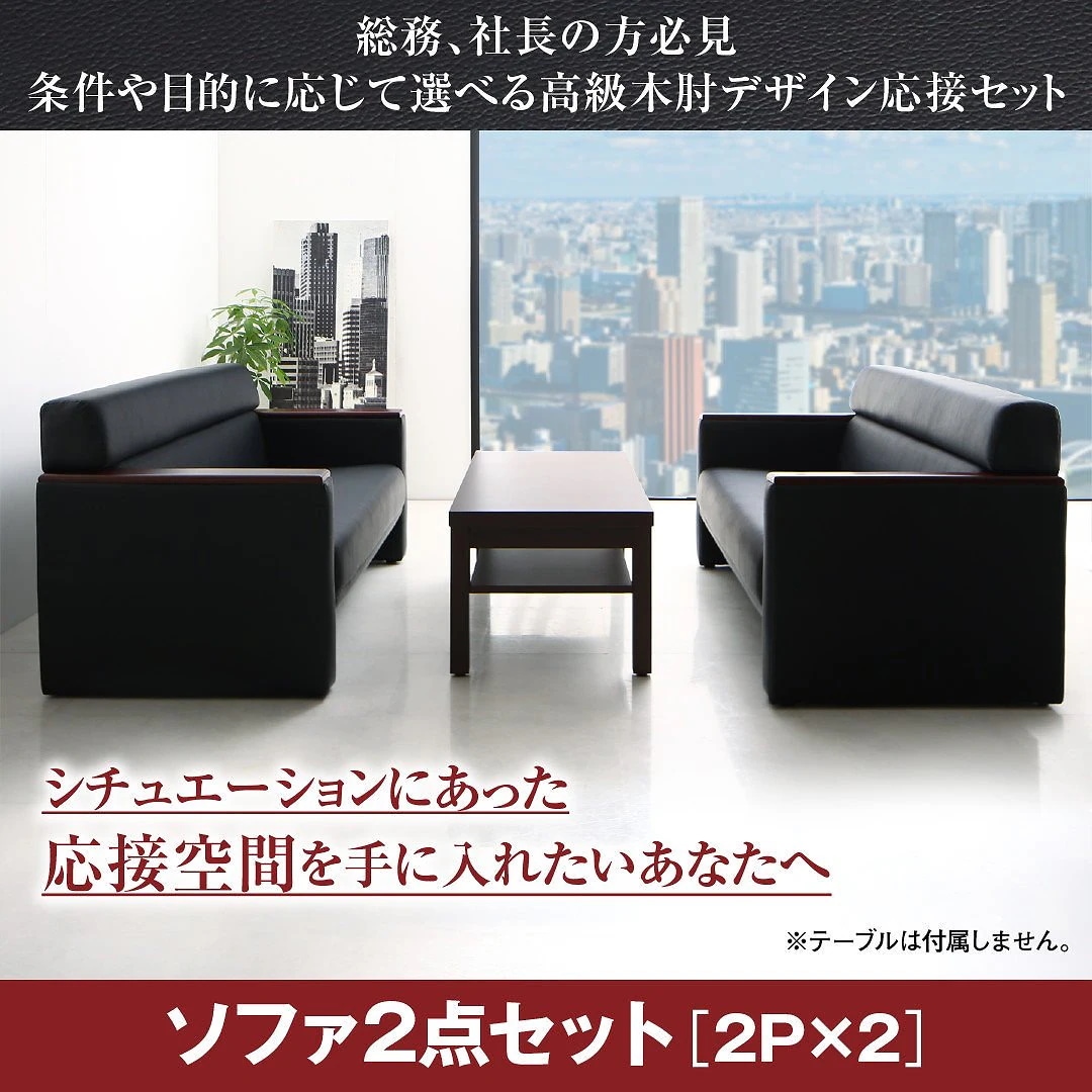 高級木肘デザイン応接ソファシリーズ [Office Grade]オフィスグレード ソファ2点セット（テーブルなし） 2Pサイズx2
