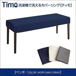 洗濯機で洗える カバーリングチェアダイニング[Timo]ティモ カバーリングベンチのみ単品販売 アイボリー
