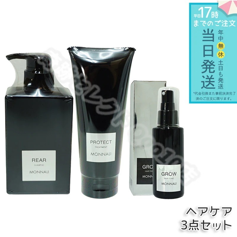 モナリ クレンジング シャンプー 350ml & モナリ カバー トリートメント 200g & 育毛剤 100ml 医薬部外品 ブラックシリーズ GROW ブラックシリーズ サロン MONNALI