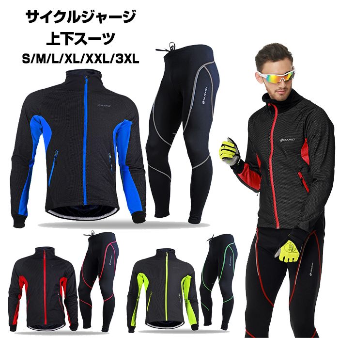 ウインドブレーカー 上下 メンズ サイクルジャージ 裏起毛 保温 防風 防寒 トレーニング/ウインドブレーカー/ジャケット/秋冬用サイクルウェア 自転車 サイクリング ロードバイク クロスバイク ウェ