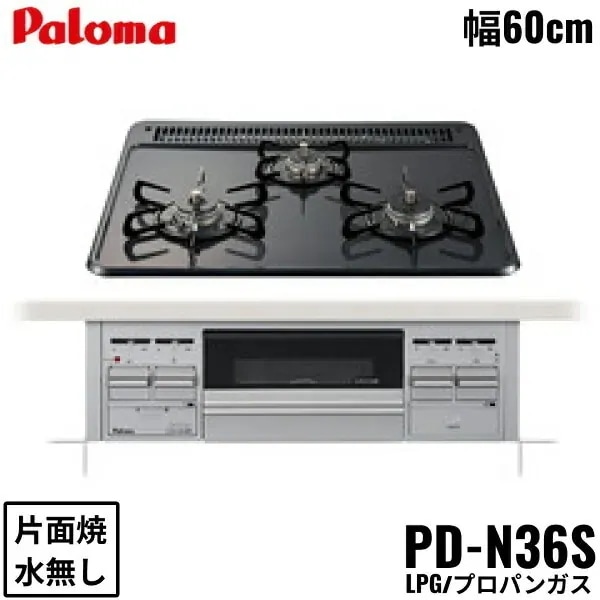 PD-N36S/LPG ビルトインコンロ スタンダードタイプ ホーロートップ 60cm プロパンガス 水なし片面焼