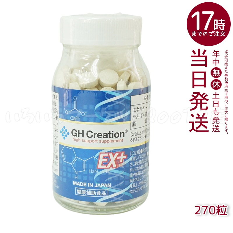【4個セット】 GH Creation ジーエイチ クリエーションEX　プラス　270粒　身長健康補助サプリ