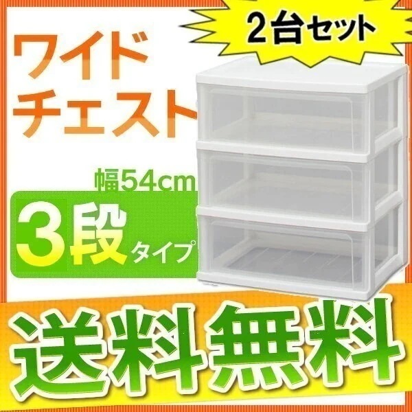 2個セット1個あたり激特！ワイドチェスト 3段タイプ W-543 幅54cm 収納 引き出し BOX メガ割