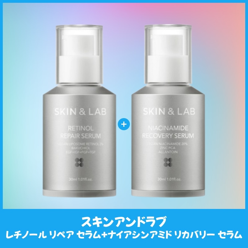 レチノールリペアセラム＋ナイアシンアミドリカバリーセラム 各30mlセット 集中ケア＆トーンケア 美容液2本組 保湿 弾力 ツヤ肌サポート
