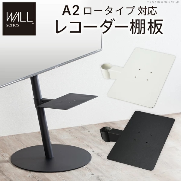 WALL インテリア テレビスタンド A2 ロータイプ対応 anataIROレギュラー ハイタイプ対応 レコーダー棚板 DVDレコーダー BDレコーダー PS5 プレステ テレビ台 テレビスタンド M