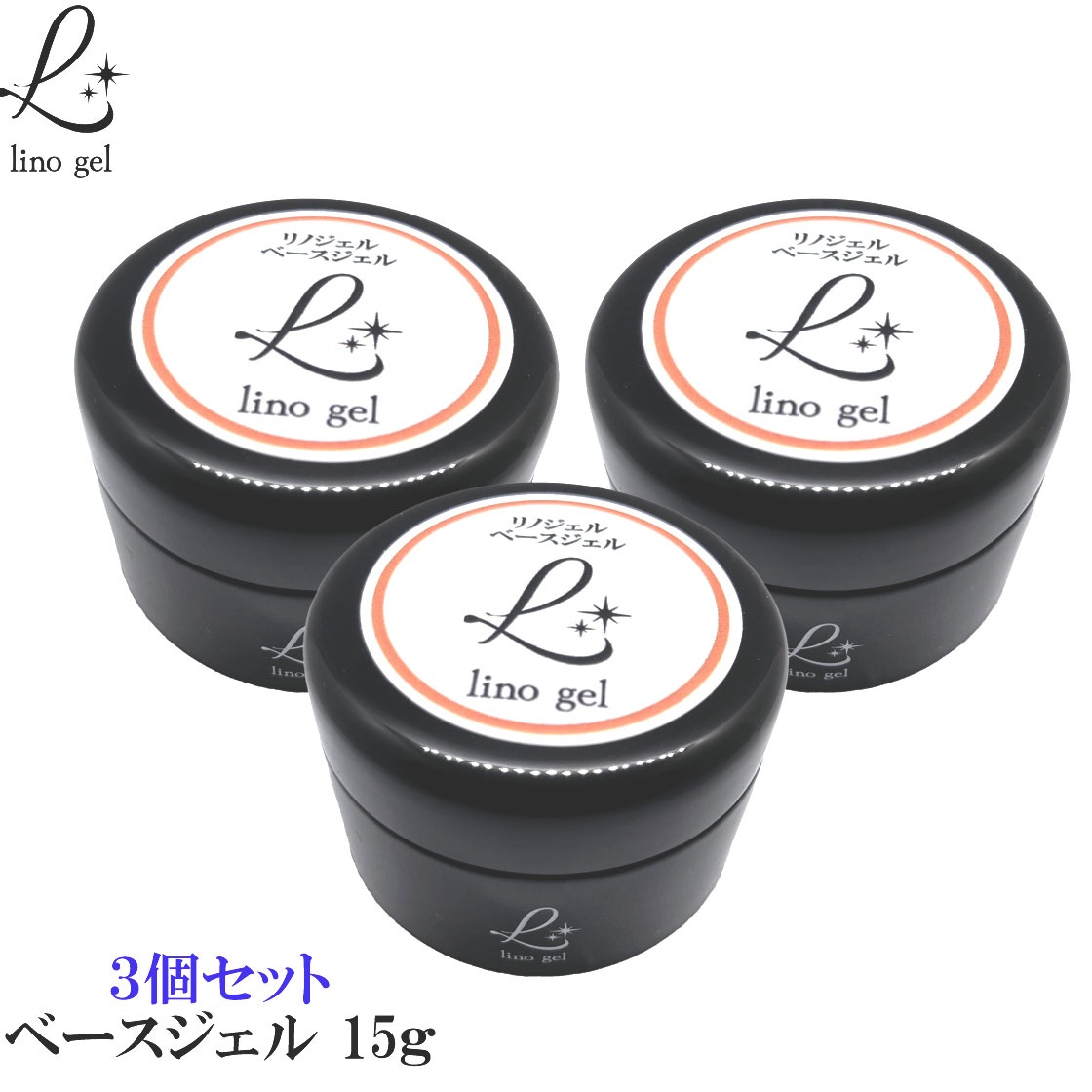 ベースジェル ベースコート ジェルネイル 国産 化粧品登録 フィルイン対応 クリアジェル 15g 3個 クリア 透明感 UV LED対応 硬め プロ リノジェル 8,100円
