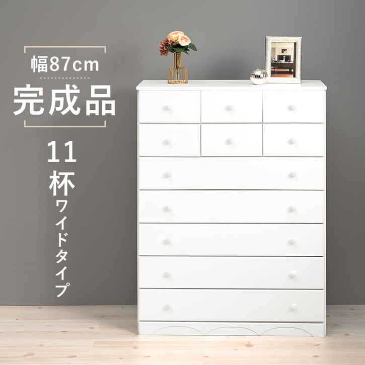 シンプル チェスト ホワイト たんす 幅87cm 高さ116cm 引き出し11杯 完成品 北海道沖縄離島はお届け不可 メーカー直送品 MCH 6895