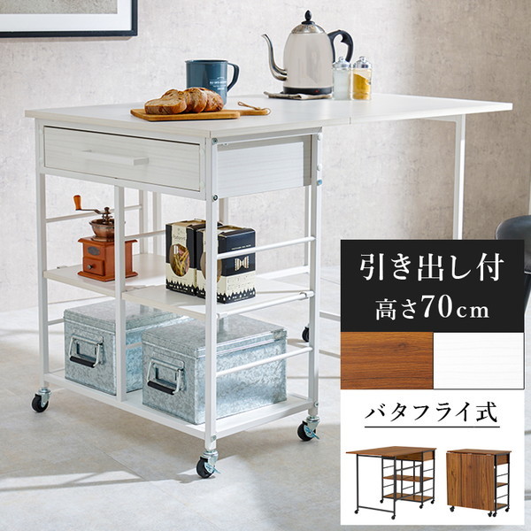 LW-4531WH バタフライワゴン ホワイト メーカー直送