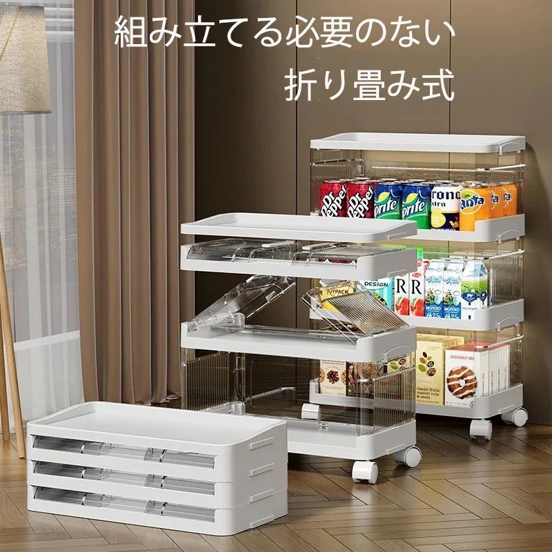 折り畳み収納ボックス　中身が見える週のボックス３段４段　大容量収納ラック　収納棚　移動自由なキャスター付き　コンパクトに折り畳める収納ボックス