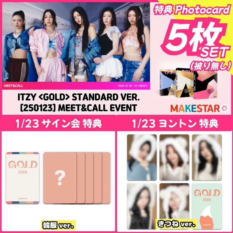 【makestar特典5種set】ITZY [GOLD] STANDARD ver._makestar 1/23 Seollal Special MEET&CALL EVENT