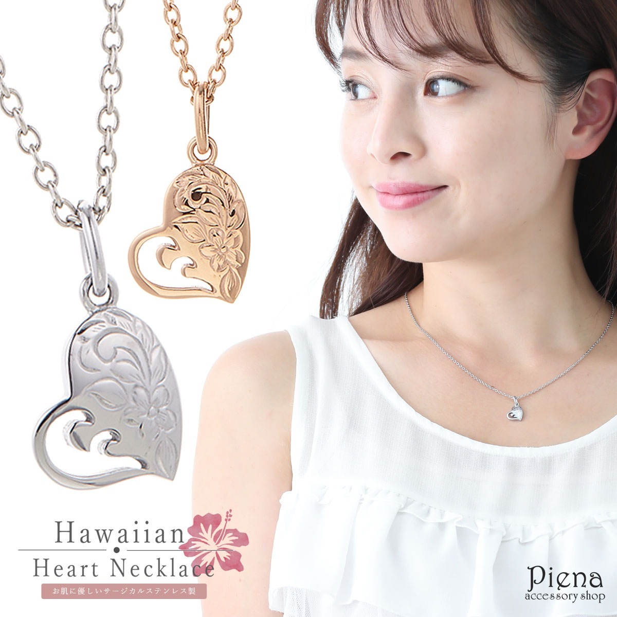ネックレス レディース ハワイアンジュエリー サージカルステンレス製 ハート お肌に優しい 金属アレルギー対応 金アレ プルメリア スクロール 彫刻 ハワジュ 銀製品 アジャスター付 シンプル おしゃ