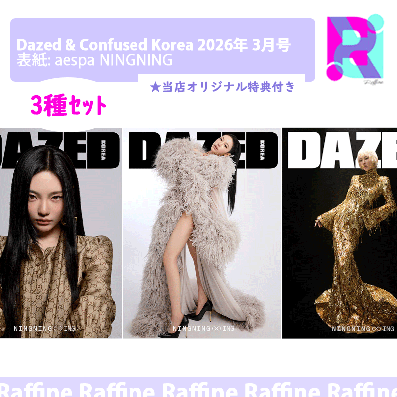 （３種ｾｯﾄ）Dazed & Confused Korea 2026年 3月号 (表紙: aespa NINGNING)