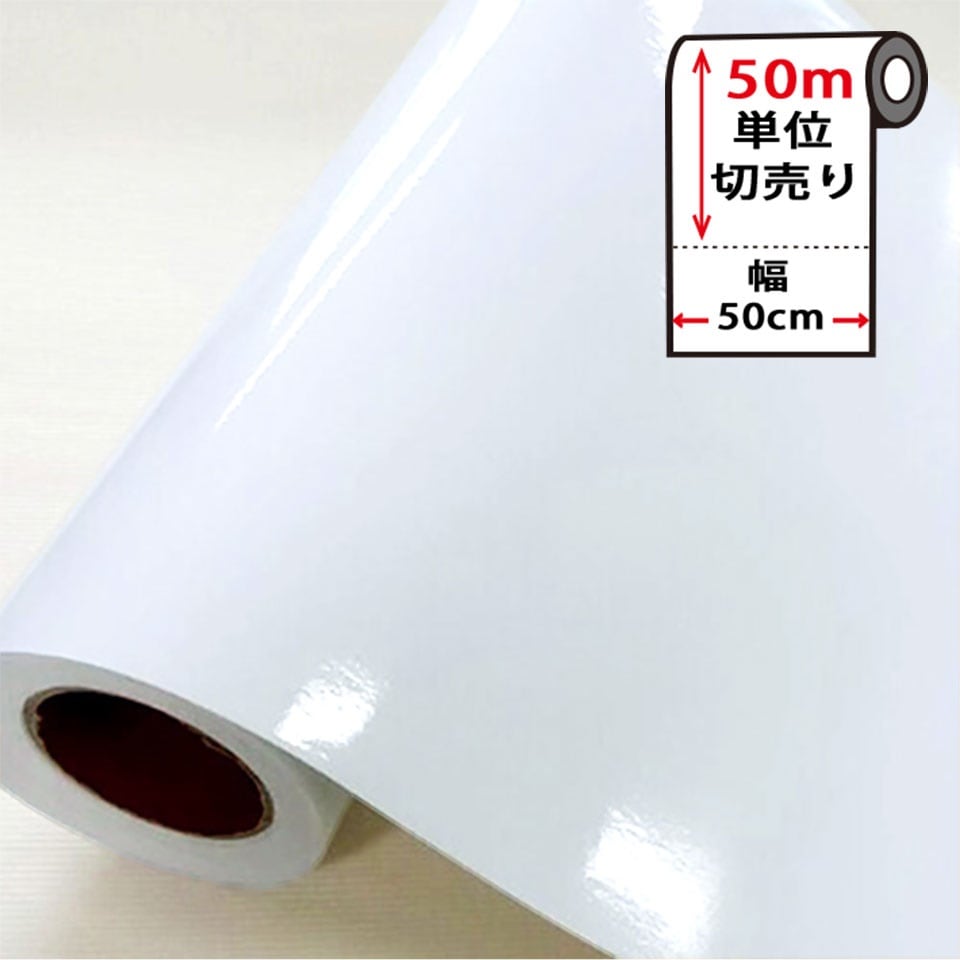 白無地 シール 壁紙 光沢ホワイトの貼ってはがせる壁紙シール お得な壁紙50mセット のり付き 宅B