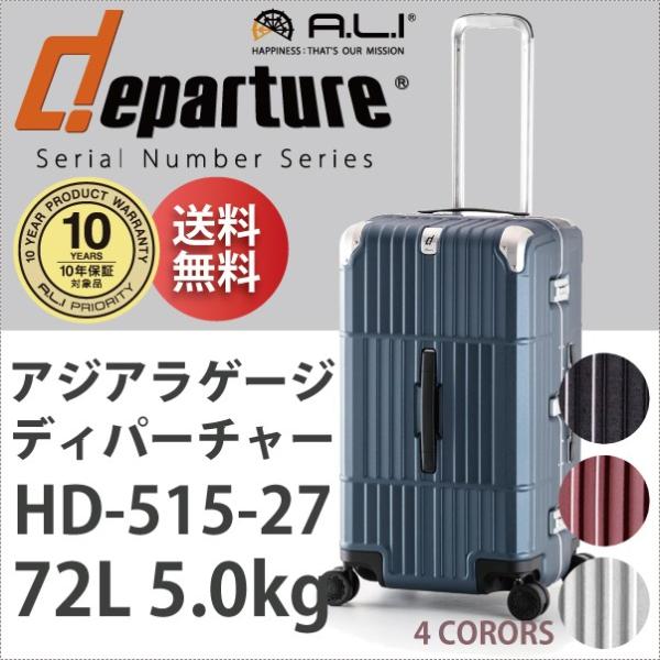 スーツケース アジアラゲージ A.L.I 72L キャリーケース 5-7泊用 4輪 TSAロック ディパーチャー HD-515-27