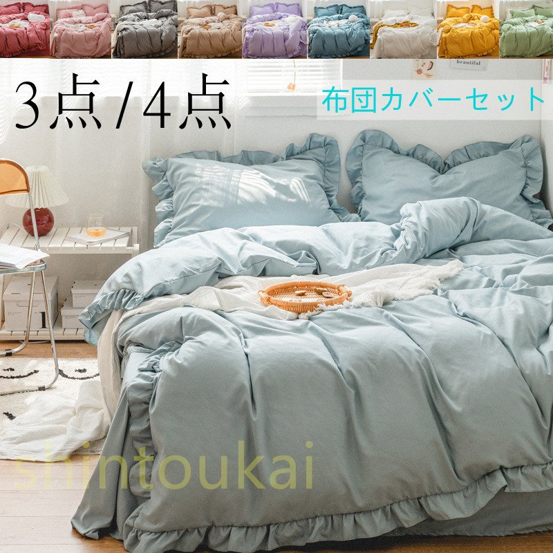 布団カバーセット 寝具 3点4点セット ベッドカバー 掛け布団カバー フリル カワイイ シーツカバー フラットシーツ 北欧風 ボックスシーツ 洗える 四季用掛け布団カバー ベッドカバー 可愛い布団カバ