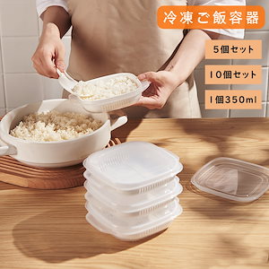 【5個入り】【10個入り】ご飯 冷凍 保存容器 冷凍ごはん容器 冷凍ご飯容器 電子レンジ対応 耐熱 キッチン 一人暮らし レンジ可 お弁当 ご飯 保存容器 便利 ご飯容器 冷凍 加熱 透明 便利グッズ