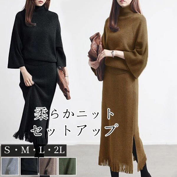 ワンピース 秋冬 きれいめ ロング セットアップ レディース 長袖 マキシ丈 フリンジ裾 ニットセーター スカート ツーピース タートルネック トップス カットソー おしゃれ ロングスカート ゆった