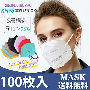 KN95 マスク 最強 5層構造 100枚 白 N95 同等 マスク 不織布マスク 立体 3d 大人