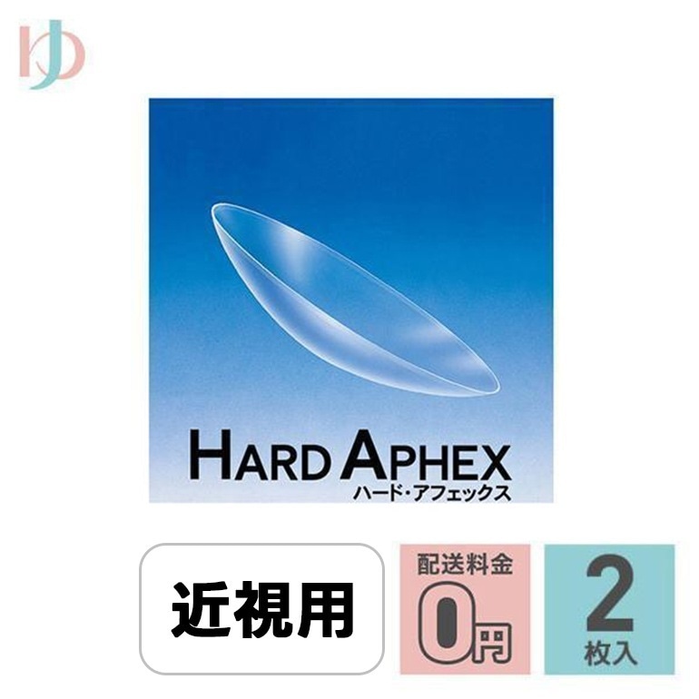 ハードアフェックス マイナス度数 2枚セット ゆめコン3ヶ月保証付 EIKO コンベンショナル ハードコンタクトレンズ