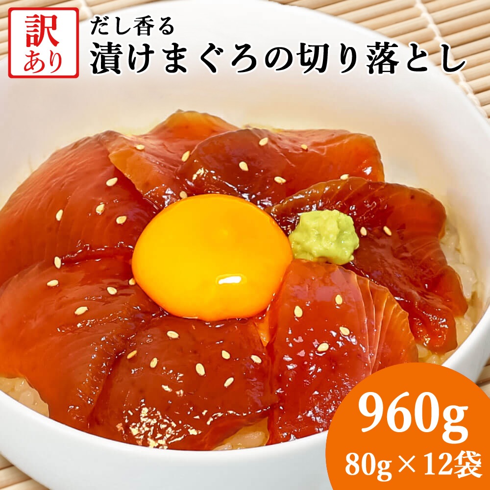 大熊産直 訳あり 漬けまぐろ 80g×12 960g 切り落とし 赤身 鮪 マグロ 海鮮丼 マグロ丼 漬け丼 おつまみ おかず 手巻き寿司 ご飯のお供 冷凍便 ヤマト発送 6,073円