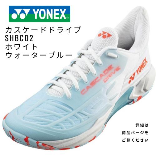 YONEX　カスケードドライブ　SHBCD2　ホワイトウォーターブルー