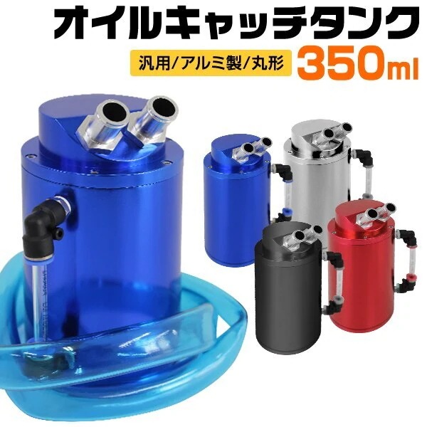 オイルキャッチタンク 汎用 アルミ製 350ml 円柱型 丸型 ホース付属 エンジンオイル オイルキ