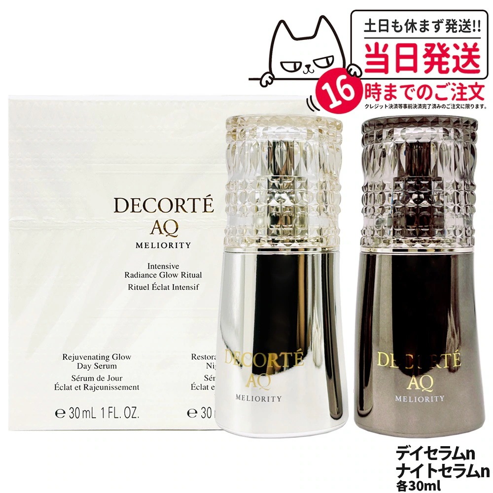 コスメデコルテ AQ ミリオリティ ダブル コンセントレイション n 30mLx 2 デイセラム ナイトセラム 美容液 乾燥 保湿 DECORTE