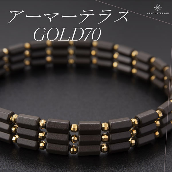 アーマーテラス ゴールド70 (送料無料) ARMOURTERASU GOLD70 医療機器 ゲルマニウム 磁気ネックレス 血行改善 首 肩こり 天照石
