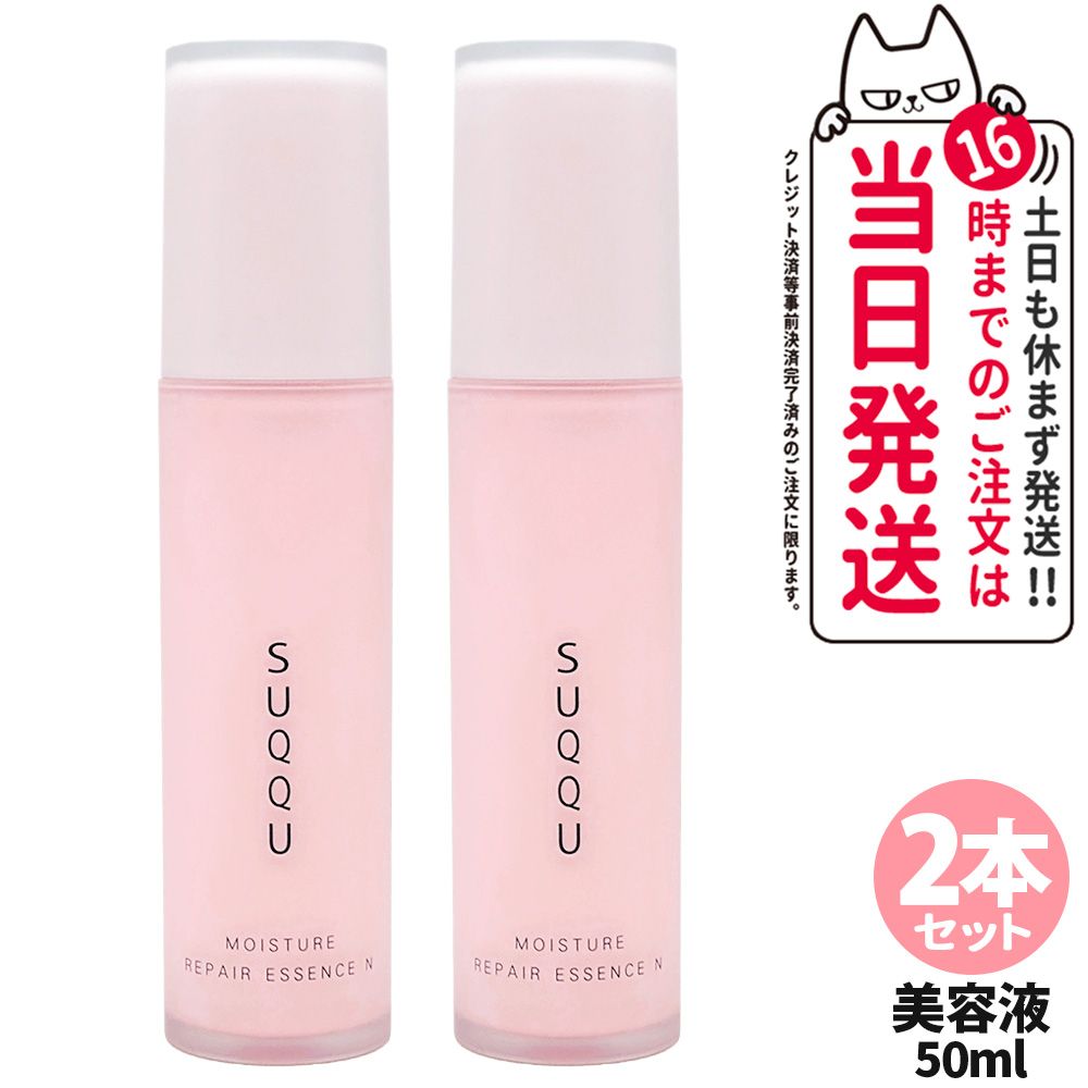 2本セットSUQQU スック モイスチャー リペア エッセンス N 50ml(箱なし) 美容液 セラム スキンケア