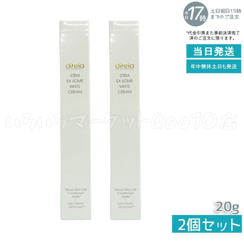 【2個セット】 ディレイア STM XW クリーム 20g 幹細胞培養液 シミ 美 白ケア 紫外線ダメージ 高濃度 direia ホワイトケアクリーム ヒト幹細胞スキンケア 12,625円