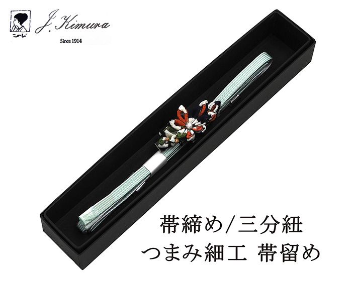 帯締め 三分紐 正絹 摘み細工 帯留め J・Kimura 箱入り 新品 和装小物 n4388