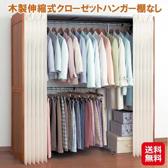 【木製伸縮式クローゼットハンガー棚なし】クローゼットハンガー ハンガーラック 伸縮式 木製 カーテン付き アジャスター付き 洋服掛け 壁 衣類収納 大容量 ワード