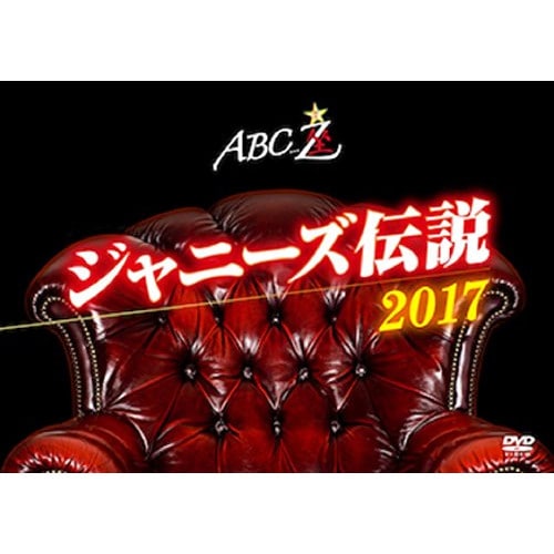 A.B.C-Z ／ ABC座 ジャニーズ伝説2017 (DVD) PCBP-53251
