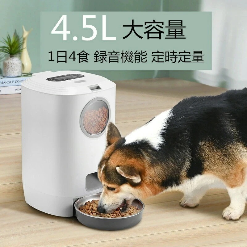 給餌器 猫 犬 自動給餌器 4.5L大容量 自動餌やり機 えさやり器 オートペットフィーダー 可視化穀桶 タイマー式 ペット用品 ペットお留守番対策 エサ入れ タイマー式